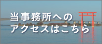 当事務所へのアクセスはこちら