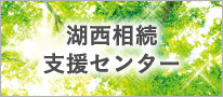 湖西相続支援センター